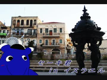セーキ君 in イスラエル
