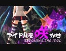 【可愛いMCもあるよ】アイドルを咲かせ/Michie_M【ちょっと可愛く歌ってみた】