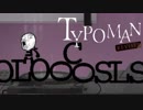 【孤独な英雄】buzzれ！タイポマン！【TYPOMAN】＃5