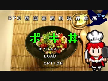 まぐろとアボカドのポキ丼【RPG戦闘画面風料理動画Tw】