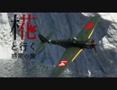 椛と行く惑星の旅番外編～椛と行くレースの旅3～【Warthunder】