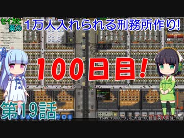 セイカと葵の1万人入れられる刑務所作り！ 第19話【Prison Architect実況】