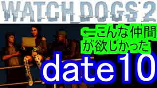 [WATCH DOGS2：実況プレイ]タイタンパイロットがハッカーの人生を辿る　Part10
