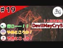 秘密は秘密のままにしとこ？【初見実況】【DevilMayCry5】#19