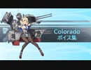 【2019/05/25艦これ春イベ実装】Colorado（コロラド） ボイス集