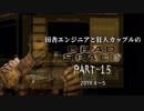 田舎エンジニアと狂人カップルのDEAD SPACE PART-15（終）