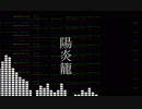 [さとうささら]陽炎籠 リマスター[オリジナル曲]