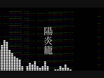 [さとうささら]陽炎籠 リマスター[オリジナル曲]