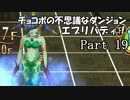 【実況】チョコボの不思議なダンジョン　エブリバディ！ part19