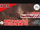 Ｖに魅入られた男の末路。最大の敵は針【初見実況】【DevilMayCry5】#20