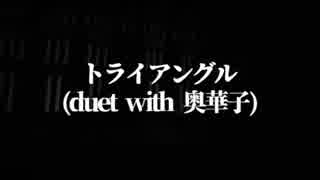 トライアングル(duet with 奥華子)　藤田麻衣子　奥華子　ガイドメロカラオケ練習用