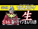 第2回プロレス生　「新日本プロレス情報」と「ヤゴウ・アズナブルという男」