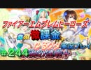 FEヒーローズ微微微課金ゆるグダ実況プレイ 244ターン