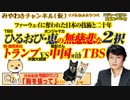 「ひるおび」恵の無慈悲な二択。トランプVS中国withTBSでファーウェイに奪われた日本の技術と二十年｜みやわきチャンネル（仮）#462Restart320