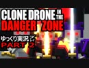 【ゆっくり実況プレイ】Clone Drone in the Danger Zone 【Part2】