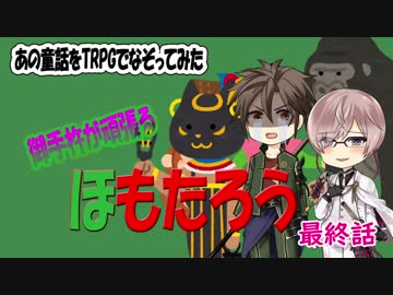 【刀剣乱舞】『ももたろう』をクトゥルフTRPGでやってみた　最終話【CoCリプレイ】