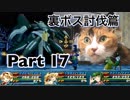【実況】ワイルドアームズ アルターコード:Fやろうぜ！ 裏ボス討伐篇その１７ッ！