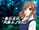 《無色実況》～学校と親友と私～｢死舞草」part11