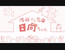 【第４回】佐藤さん家の日向ちゃん【アーカイブ】