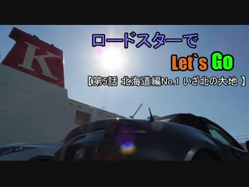 【ONE・ずん子車載】　ロードスターでLet`ｓGo 第5話　北海道編No.1 いざ北の大地へ　