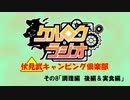 【ケルロクラジオ】ケルブレ超会議実写企画「伏見武キャンピング倶楽部　その8」