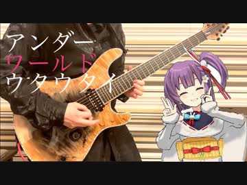 【堀江晶太作曲】アンダーワールドウタウタイ/Kotone【弾いてみた】