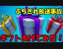 【ドッキリ！？】フレンドにギフト送ったら大変なことに！？・・・・【フォートナイト】