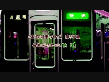(迷)哀列車で行こう第5号線　長生きしたかった「快速」(阪急京都線)　