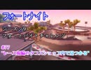 【フォートナイト】シーズン9フォートバイトチャレンジ77"レース場脇のタコスショップ内で見つかる"
