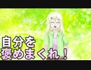 【浅見カノン】褒め褒めセルフ自己紹介！ 自分自身を褒めまくれ！【VTuber】