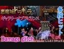 悪魔城ドラキュラギャラリーオブラビリンス 多段ヒット！ Damage glitch解説