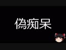 【ゆっくり朗読】ゆっくりさんと不思議な病気 その63