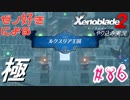 ゼノ好きによるゼノブレイド2初見でやり込み極プレイpart86【実況】