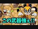 【Switch版Cuphead実況#7】トラウマをかき消す最強武器"チェイサー"
