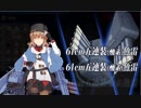 駆逐9機動 敵戦力牽制! 第二次AL作戦(E3甲戦力1)