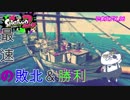 【いまスプX_#96】試合終わんの早すぎぃっ！！【ガチホコ】【スプラトゥーン2】