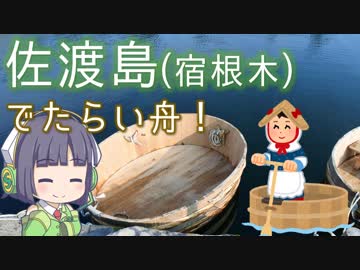 佐渡島の宿根木でたらい舟！ -Seika on the Taraibune-