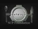 【SCPMAD】ビターチョコデコレーション
