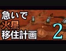 【Planetbase】急いで火星移住計画 Part.02【ゆっくり実況】