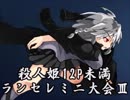 【MUGEN】殺人姫12P未満ランセレミニ大会 Ⅲ Final【狂上位～最上位】