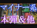 【マイナー系のカードダス紹介】1980年代～1990年代ぐらいのゲーム系＆アニメ系のカードコレクション紹介動画
