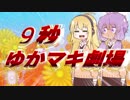 一口ゆかマキ劇場 その2