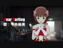 【アイマスMAD】天海春香 “Dear Darling”