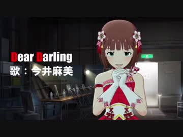 【アイマスMAD】天海春香 “Dear Darling”