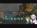 【隻狼】ずん子の不屈の隻狼#拾参【VOICEROID実況】