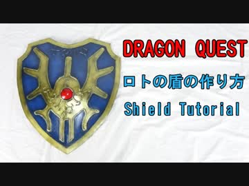 【ドラクエ】ロトの盾の作り方【実物大】