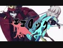 【Fate/MMD】ぐだぐだエゴロック～あなたの１分を貸してください～