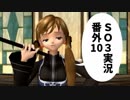 【SO3実況】星の海もロマンだったろ？　番外編10