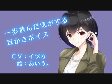 一歩進んだ気がする耳かきボイス【耳かきボイス４回目】