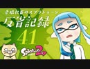 【ゆっくり実況】老眼社畜のスプラトゥーン反省記録41【ガチヤグラ】